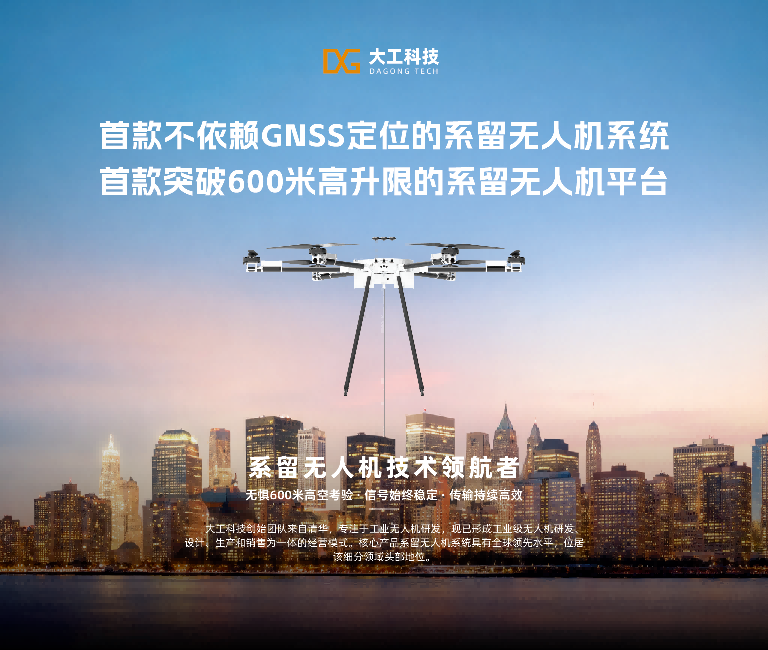 大工科技系留无人机在应急通信场景的持续作业实况