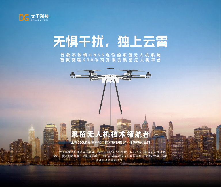 Dagong Technology tethered UAV system in continuous operation