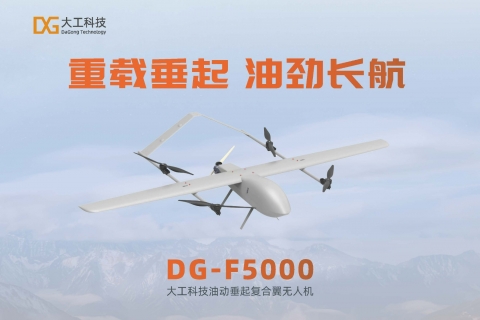 DG-F5000复合翼无人机