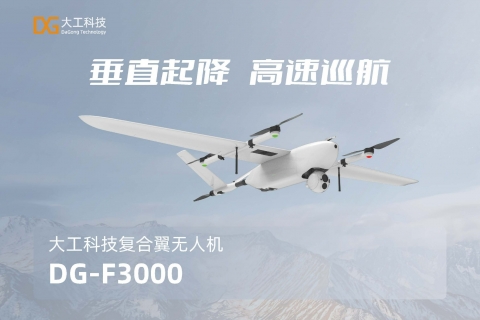 DG-F3000复合翼无人机
