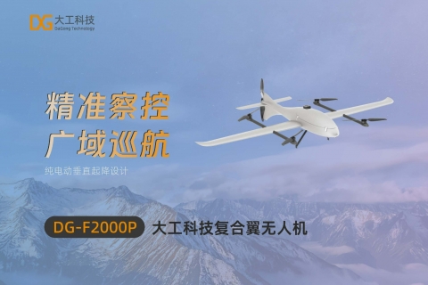 DG-F2000P复合翼无人机